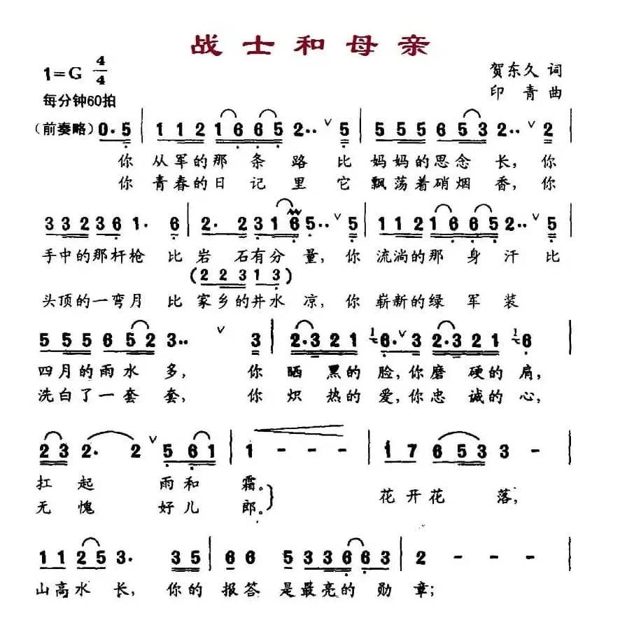 战士和母亲(贺东久词 印青曲)