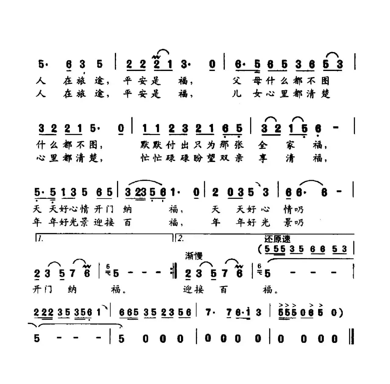 福字歌（李亚娟词 冯世全曲）