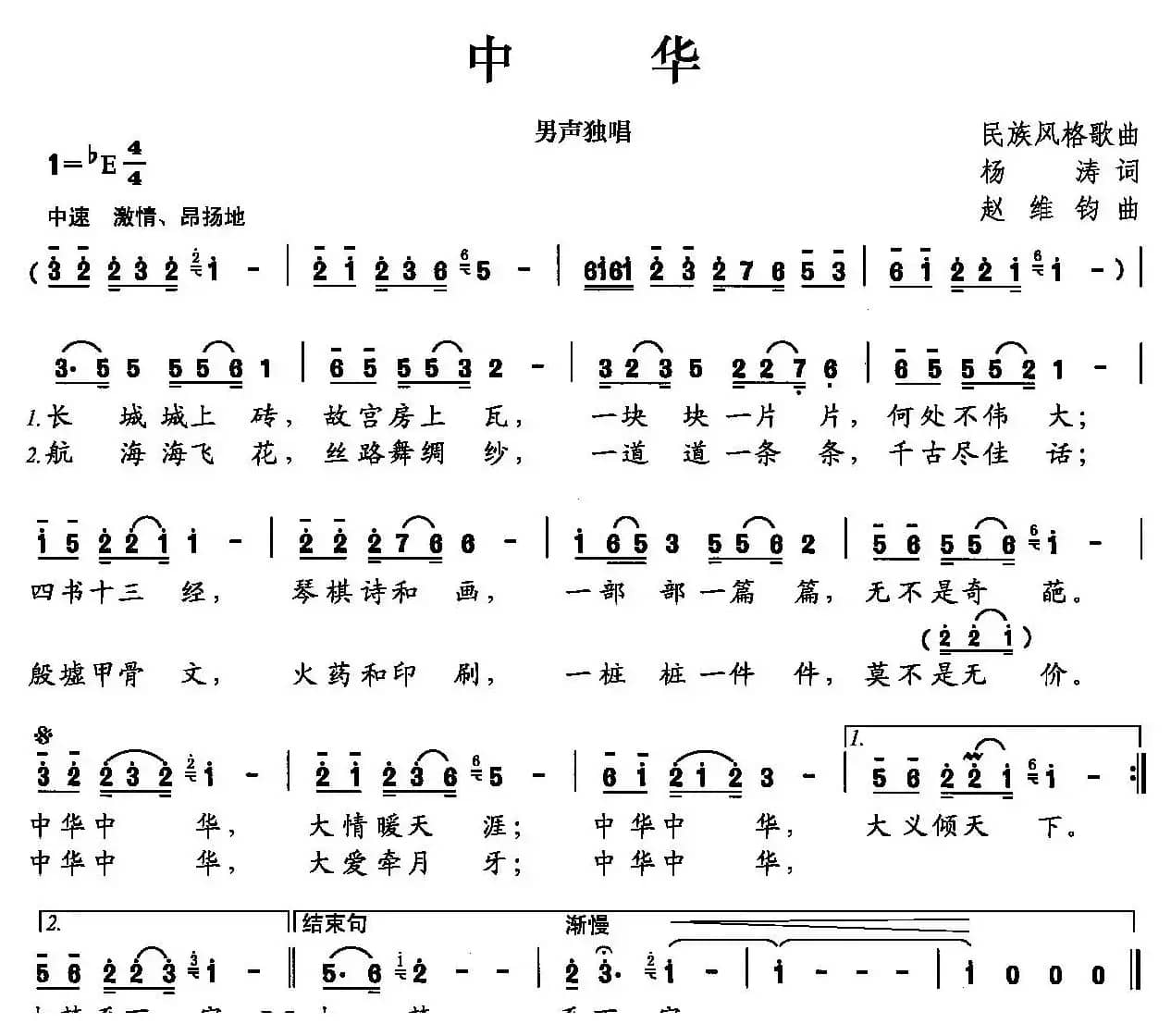 中华（杨涛词 赵维钧曲）