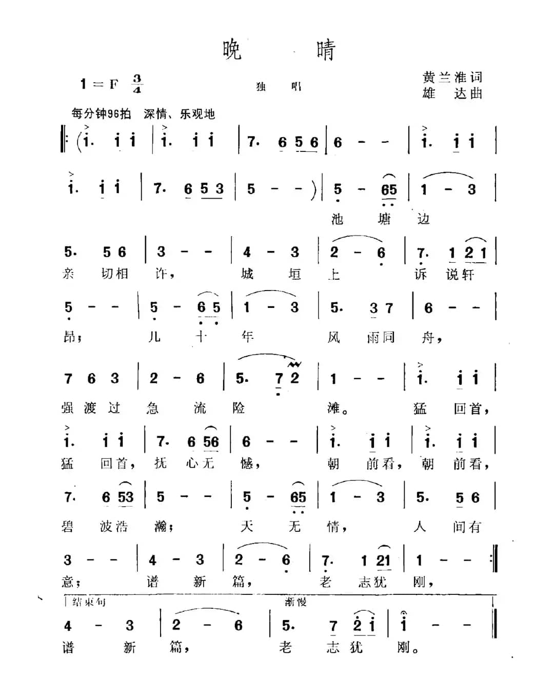 晚晴（黄兰淮词 雄达曲）