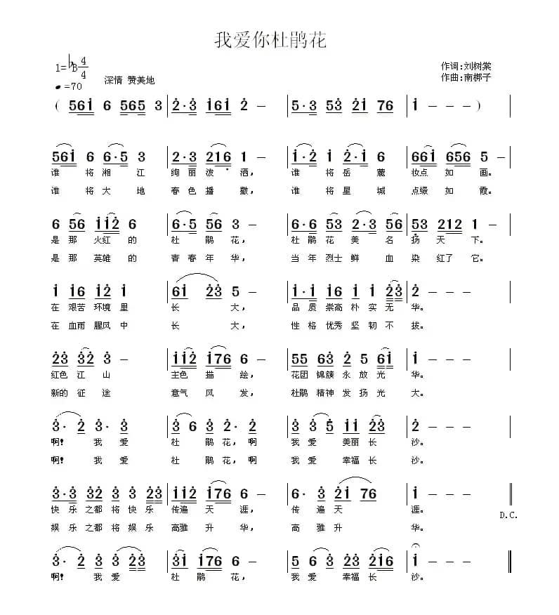 我爱你杜鹃花（刘树棠词 南梆子曲）