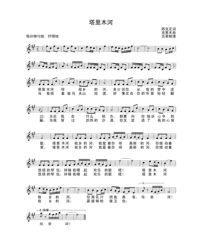 塔里木河(陈克正词 克里木曲)