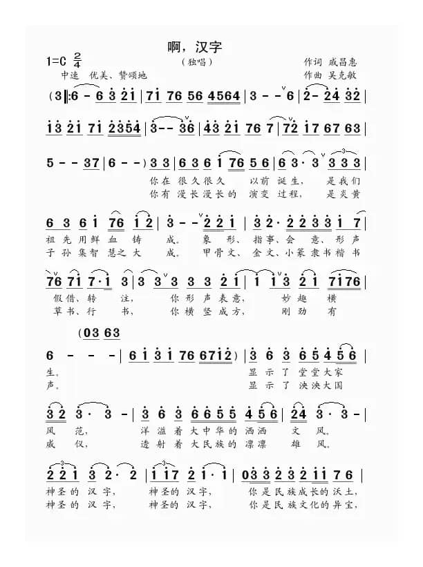 啊，汉字（独唱）（戚昌惠词 吴克敏曲）