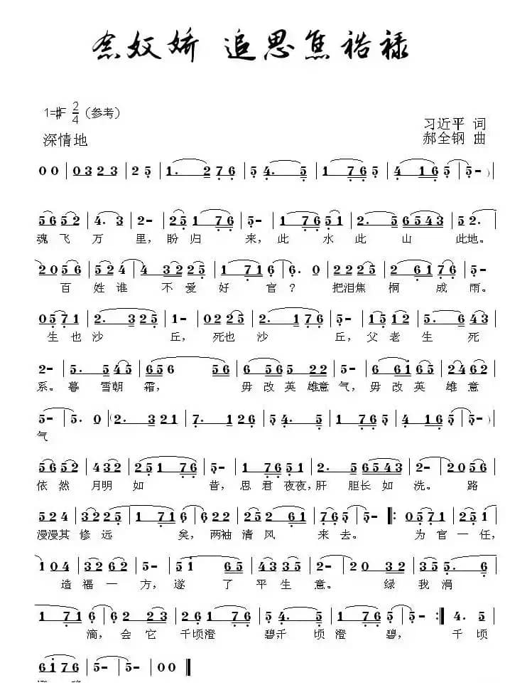 念奴娇·追思焦裕禄（习近平词 郝全钢曲）