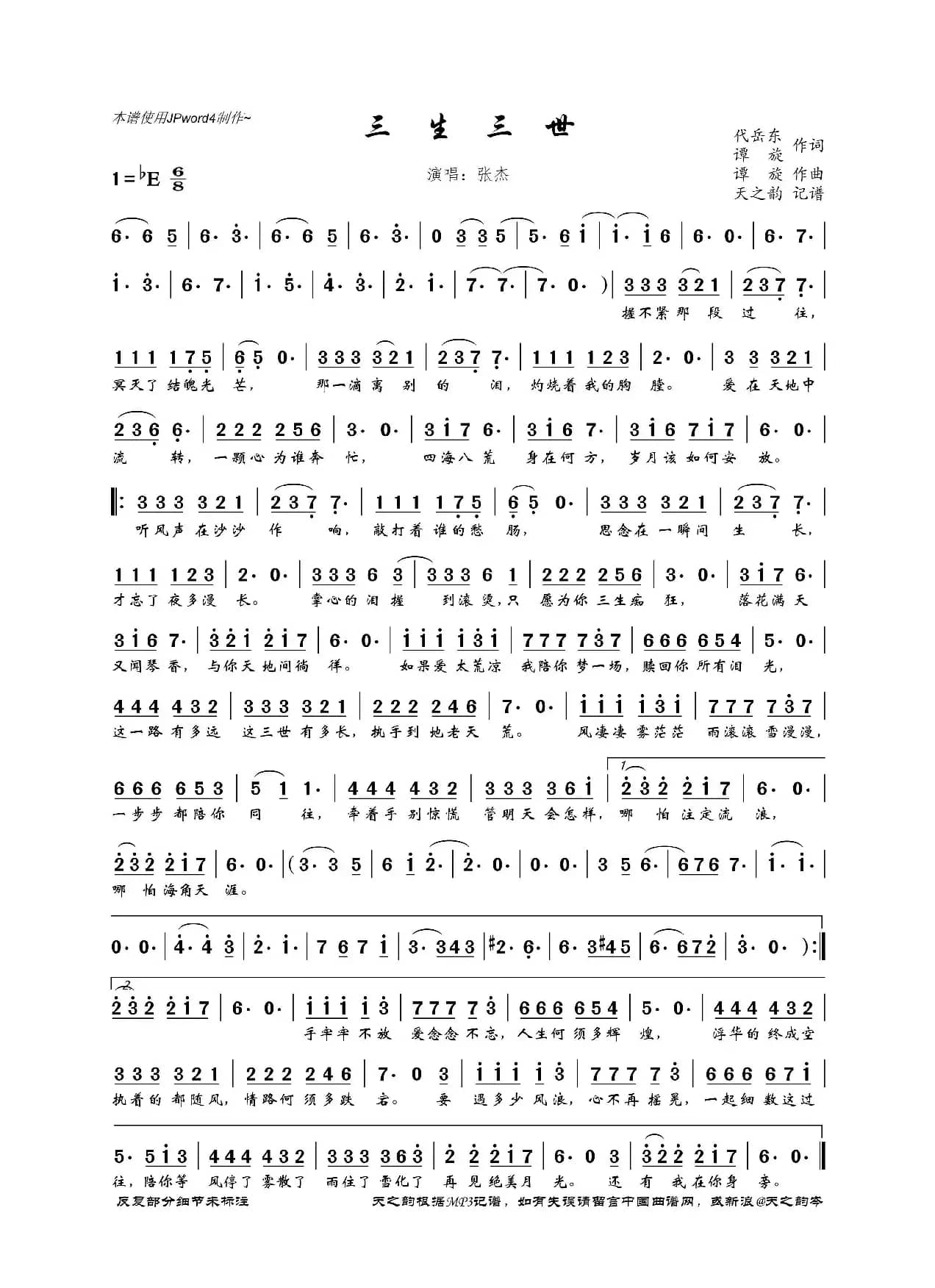三生三世（代岳东、谭旋词 谭旋曲）