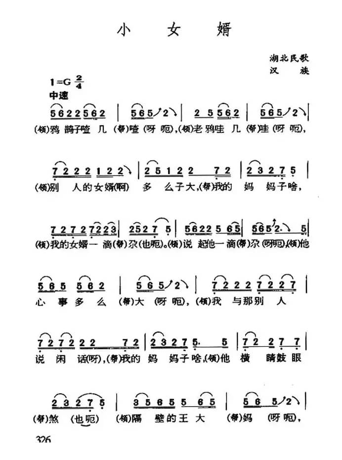 小女婿（湖北民歌）