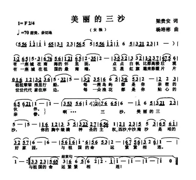 美丽的三沙（梁贵安词 杨培彬曲）