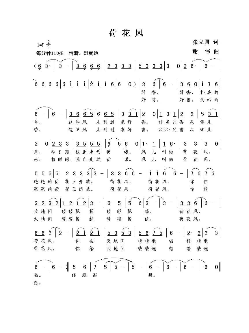 荷花风（张立国词  谢伟曲）