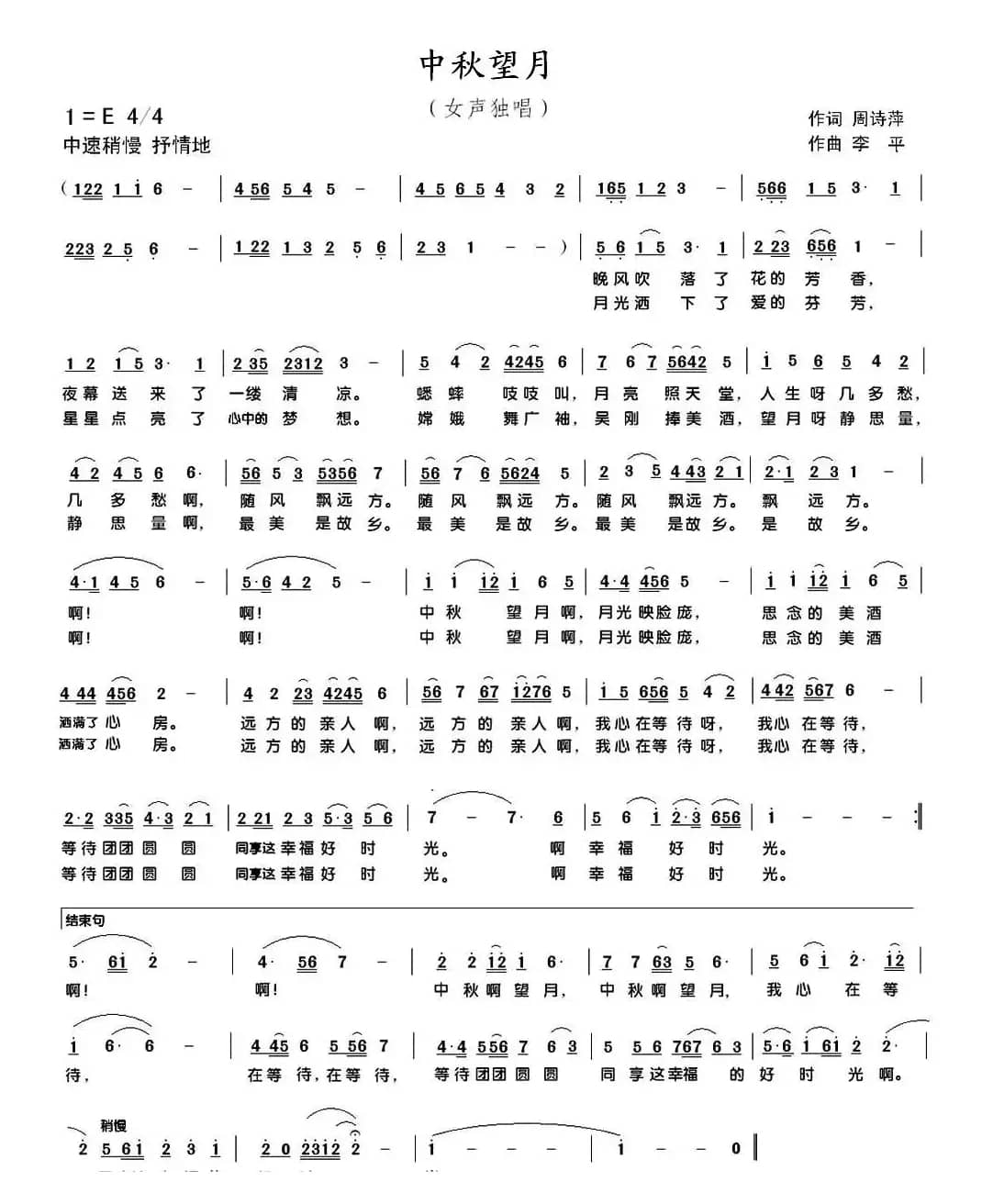 中秋望月（周诗萍词 李平曲）