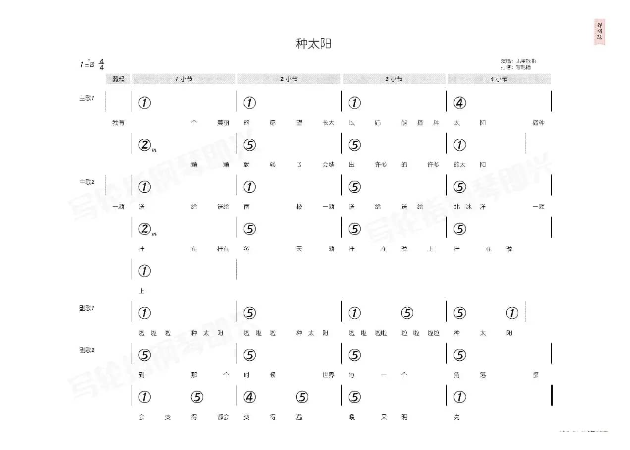 种太阳（简和谱）