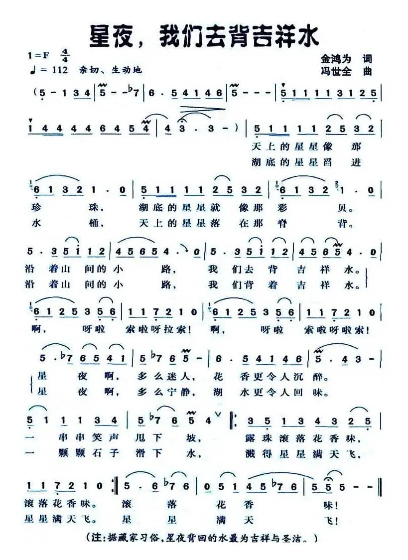 星夜,我们去背吉祥水(金鸿为词 冯世全曲)