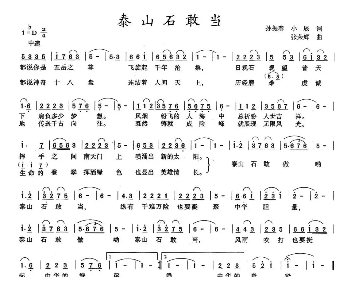 泰山石敢当（孙振春词 张荣辉曲）