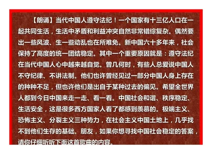 中国人遵守法纪（《歌唱中国人组歌》之四）