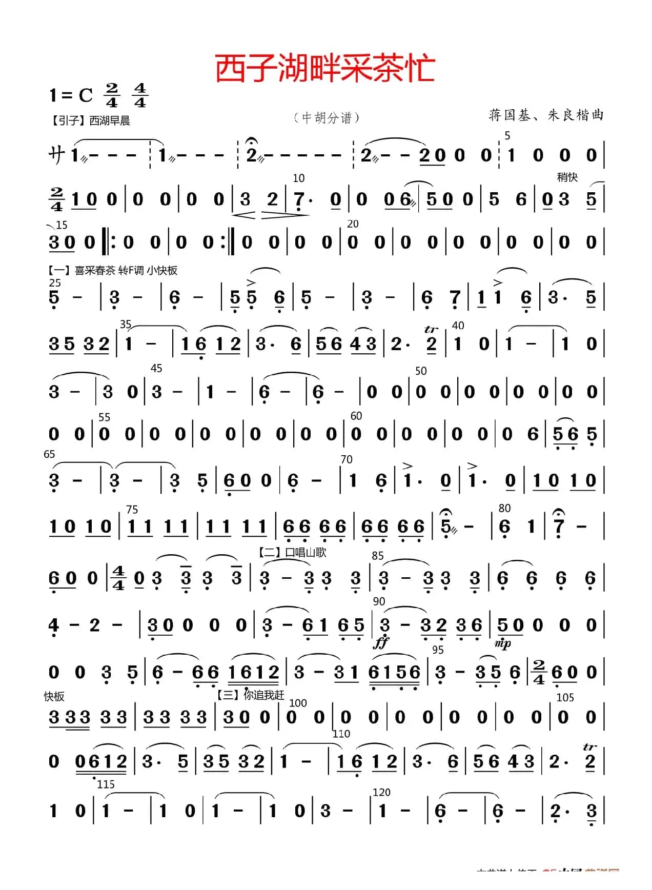 西子湖畔采茶忙（中胡分谱）