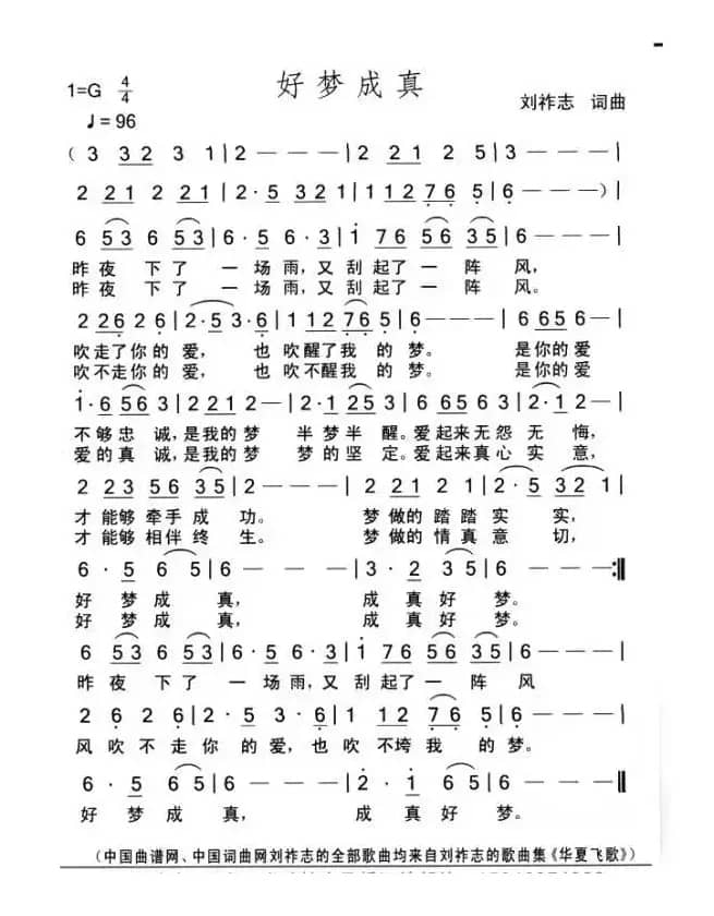 好梦成真（刘祚志词曲）