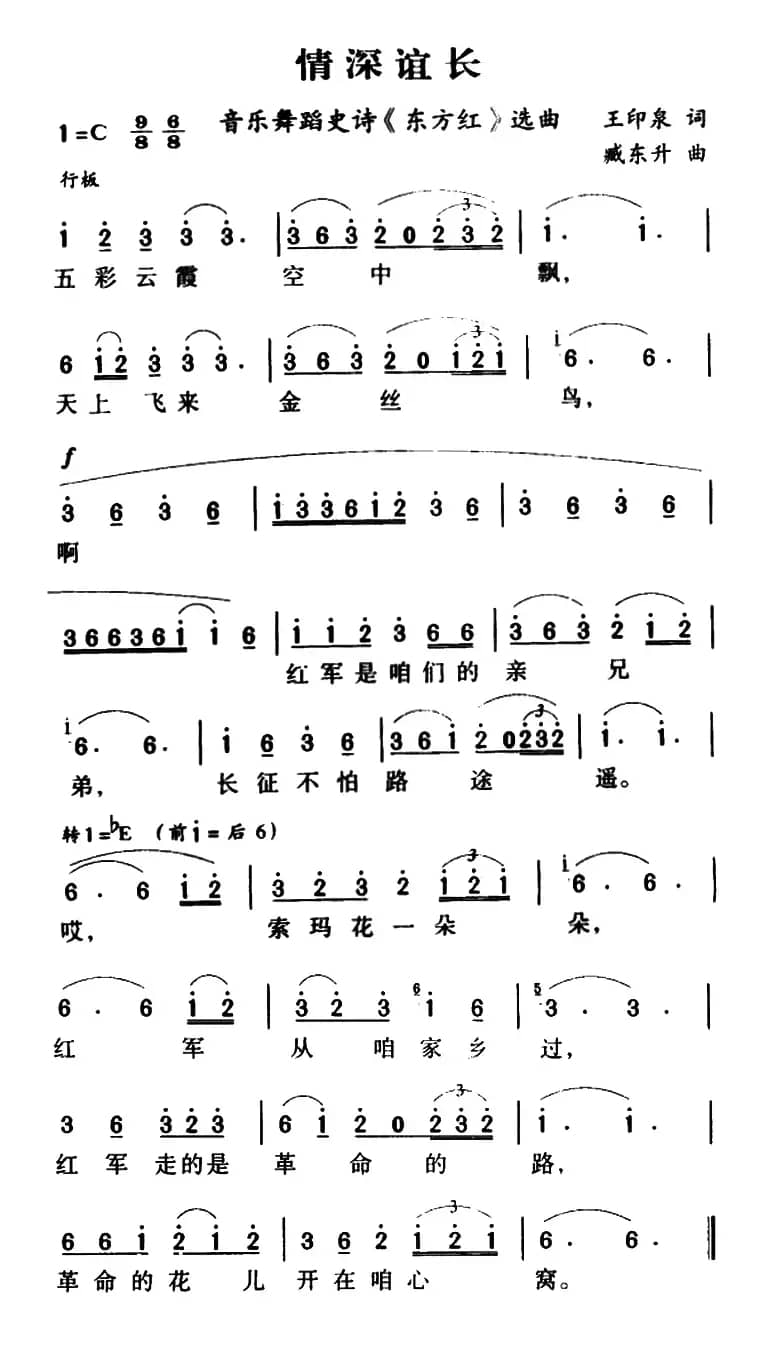 情深谊长（大型音乐舞蹈史诗《东方红》歌曲集）