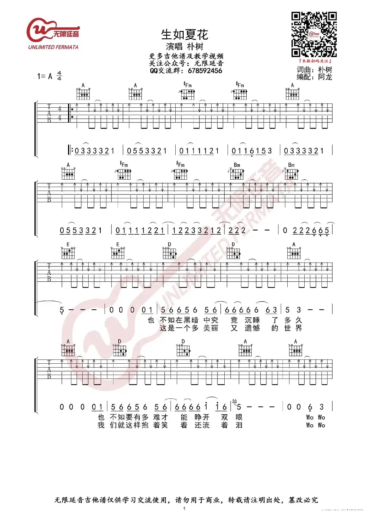 朴树 生如夏花 吉他谱（无限延音编配）