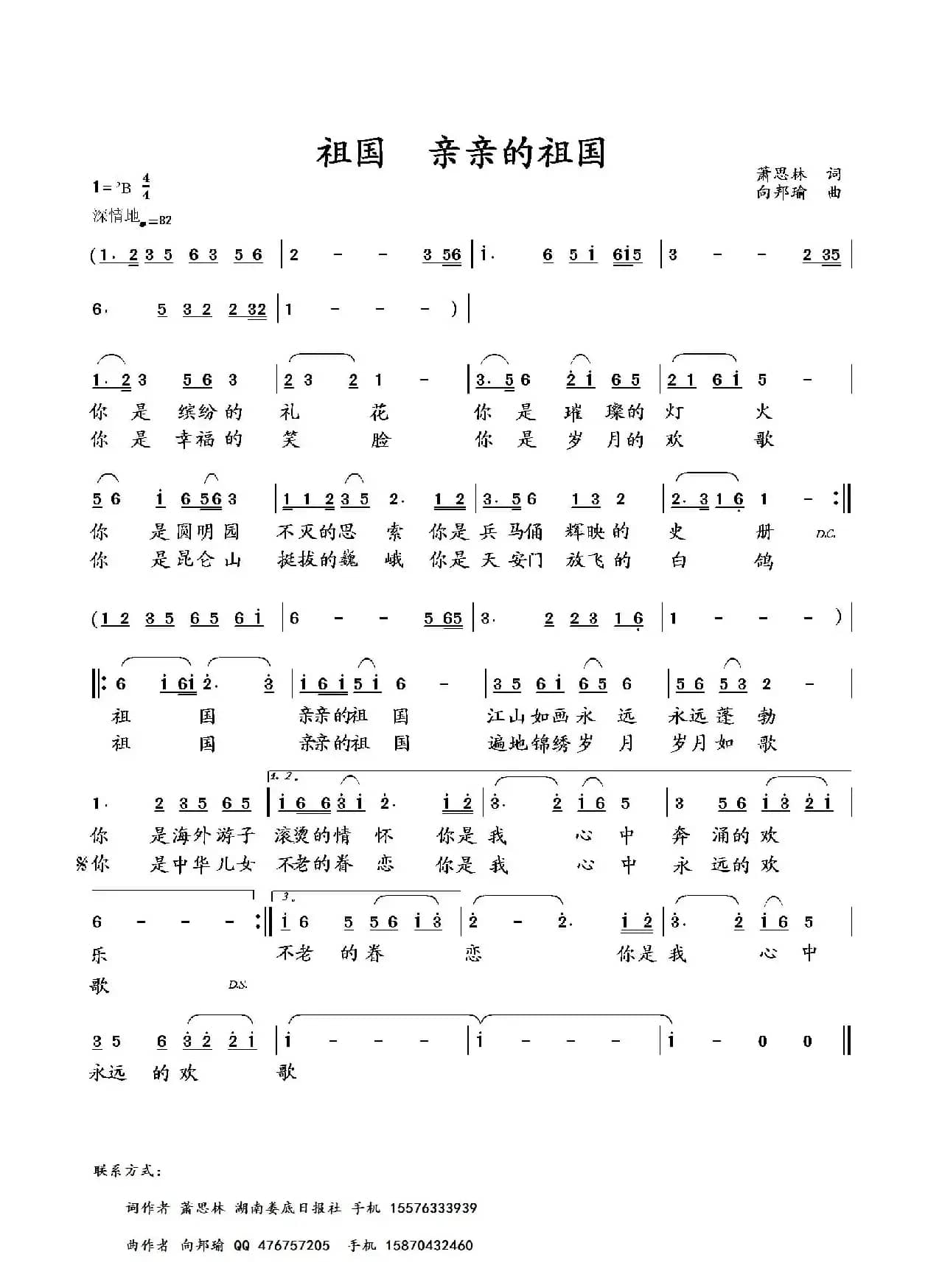 祖国 亲亲的祖国（萧思林词 向邦瑜曲）