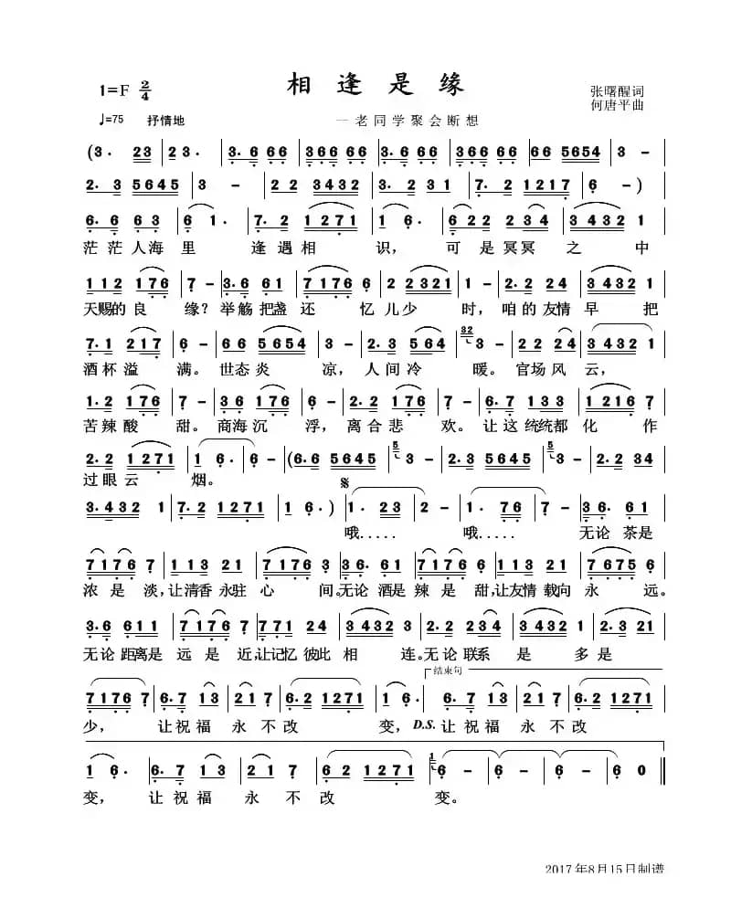 相逢是缘（张曙醒词 何唐平曲）