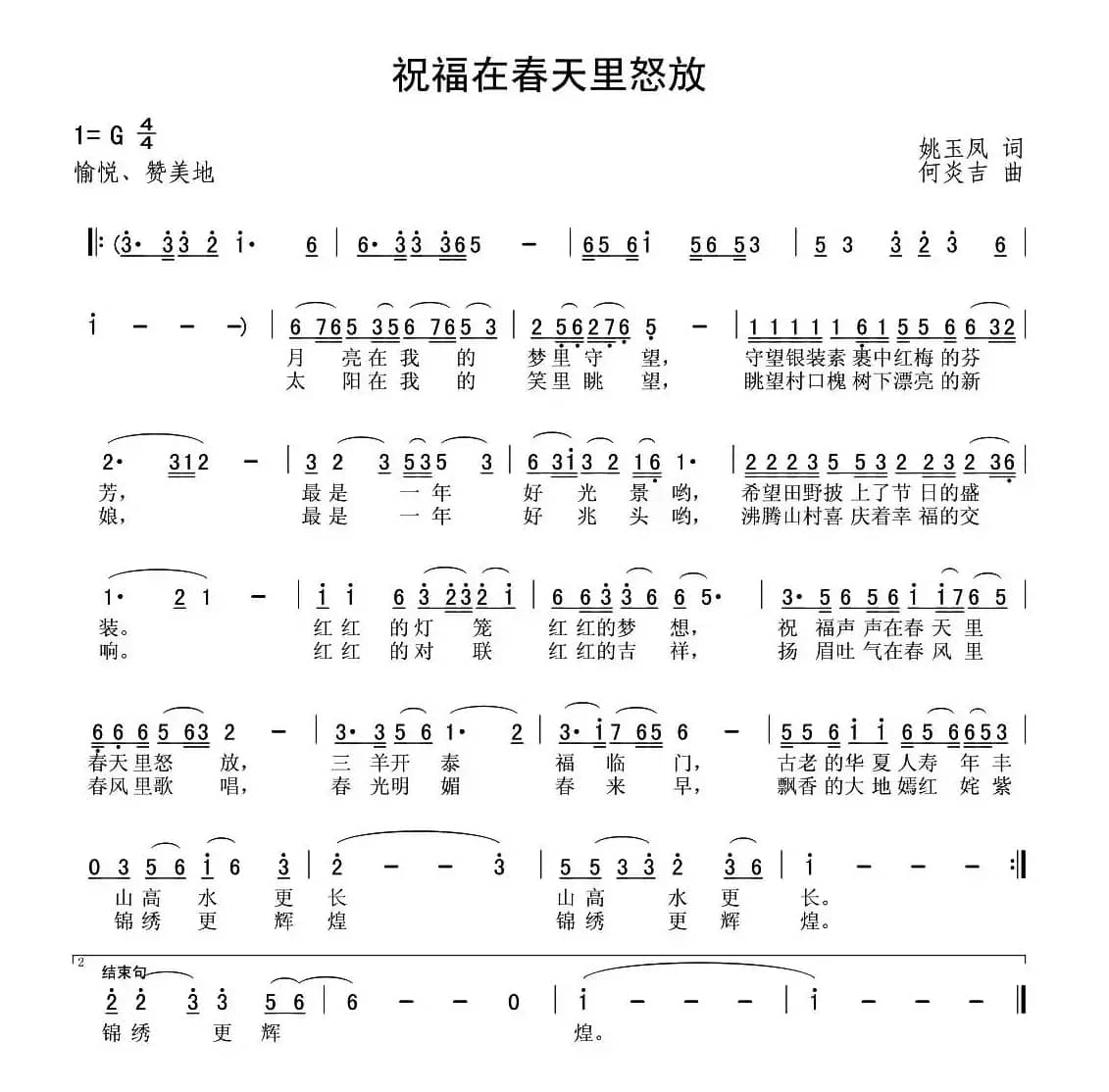 祝福在春天里怒放（姚玉凤词 何炎吉曲）