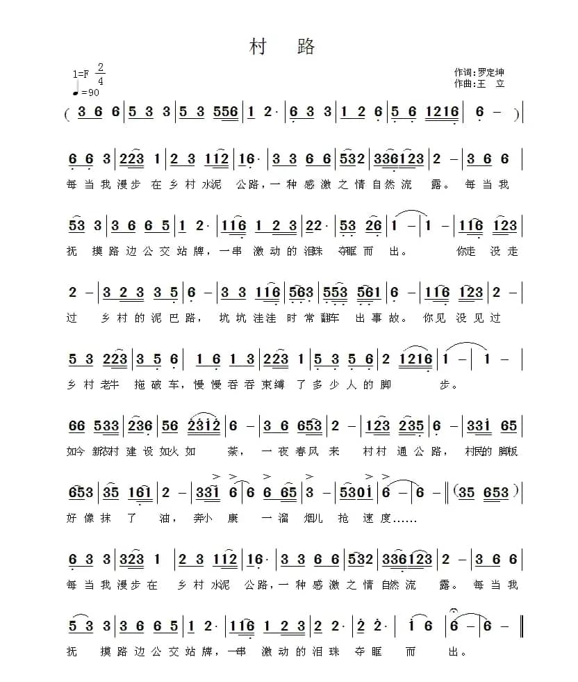 村路（罗定坤词 王立曲）