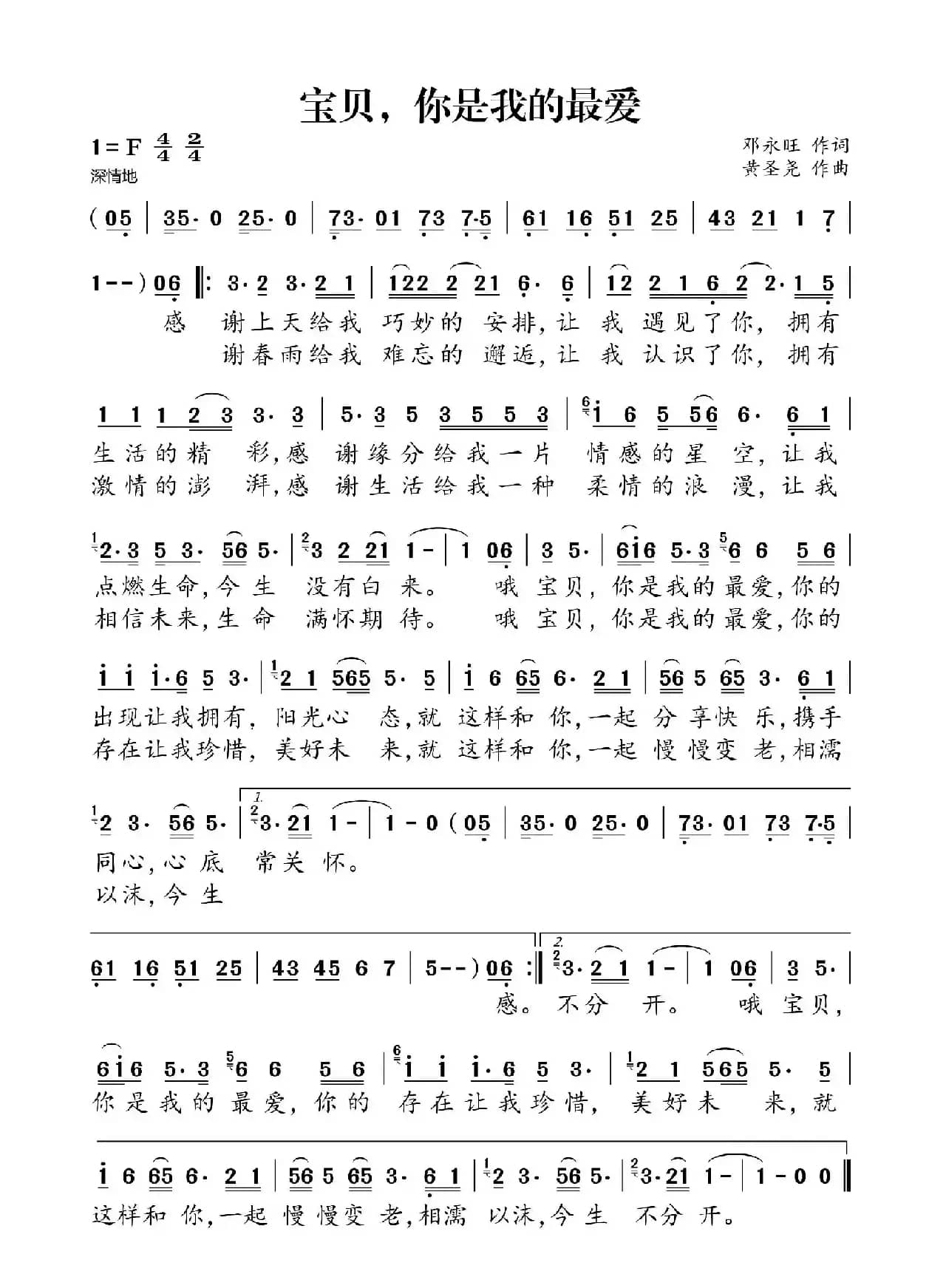 宝贝，你是我的最爱（邓永旺词 黄圣尧曲）