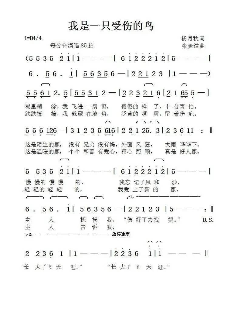 我是一只受伤的鸟（杨月秋词张延道曲）