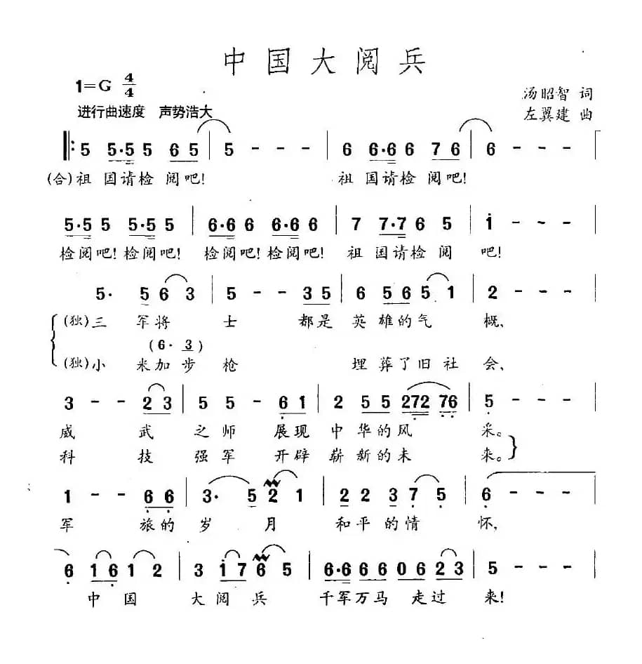 中国大阅兵（汤昭智词 左翼建曲）