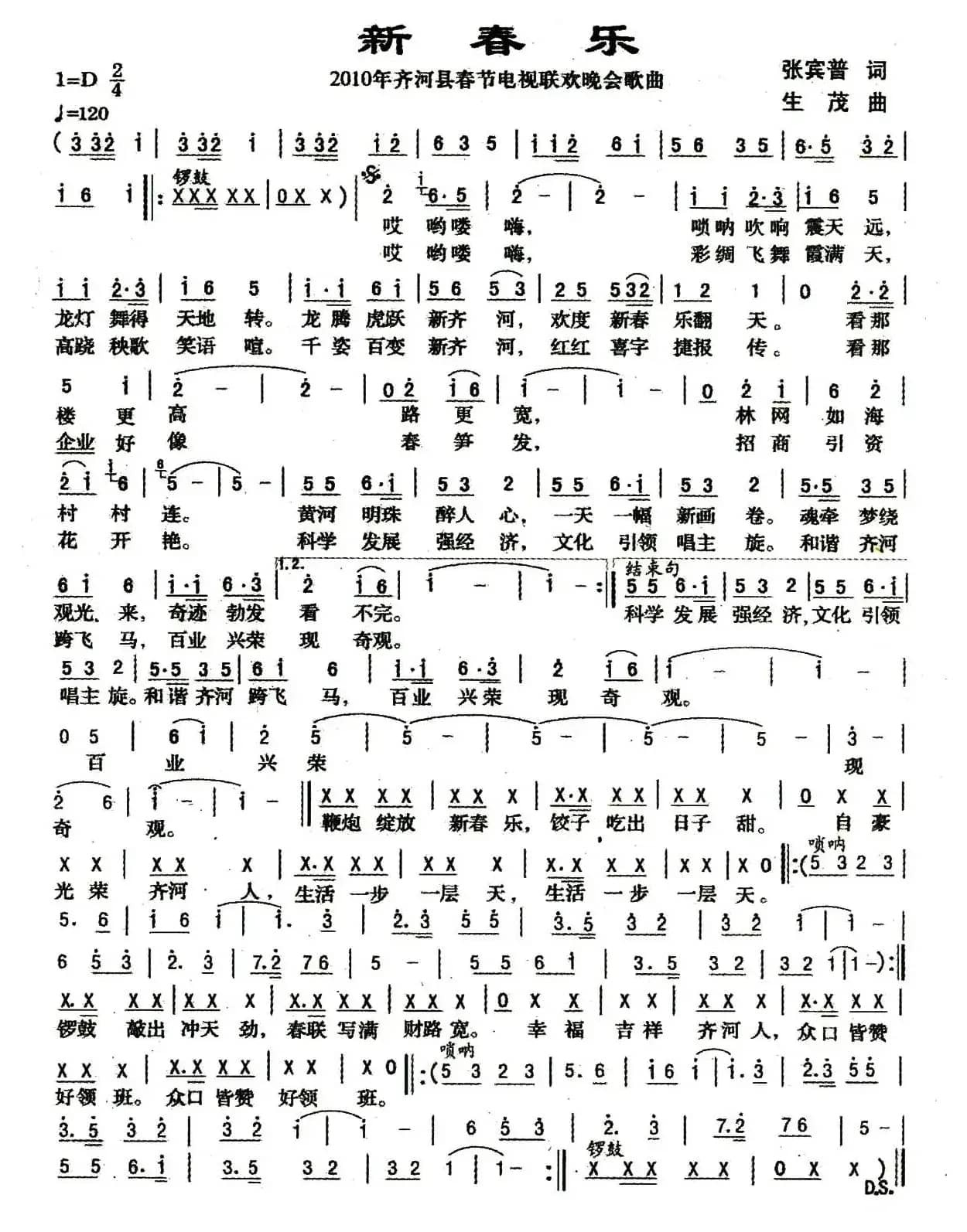 新春乐（张宾普词 生茂曲）
