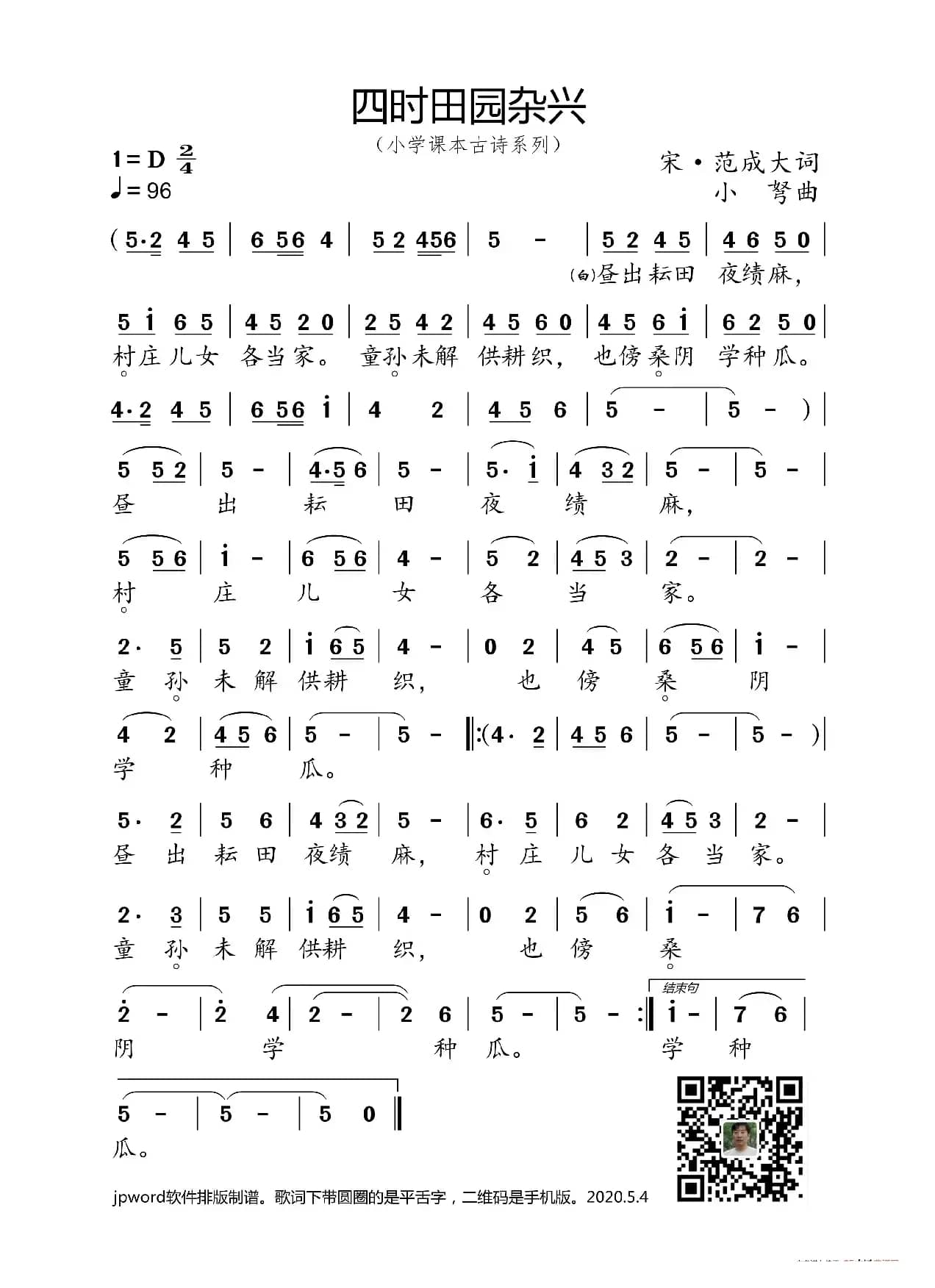 四时田园杂兴（小学课本古诗系列）