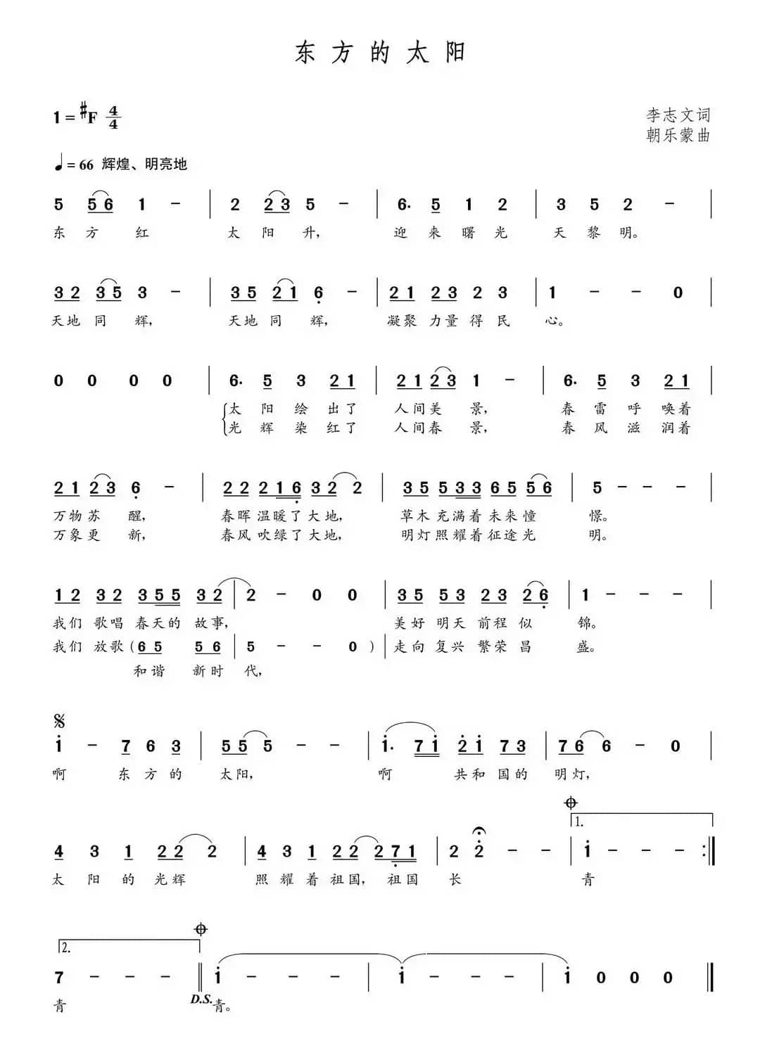 东方的太阳（李志文词 朝乐蒙曲）