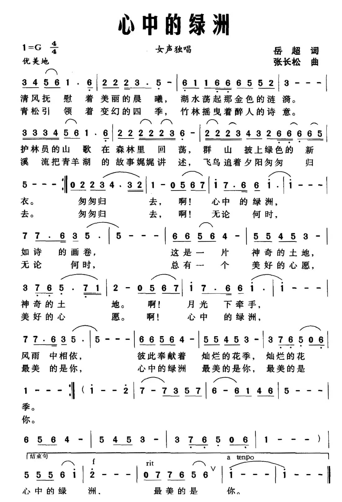 心中的绿洲(岳超词 张长松曲)