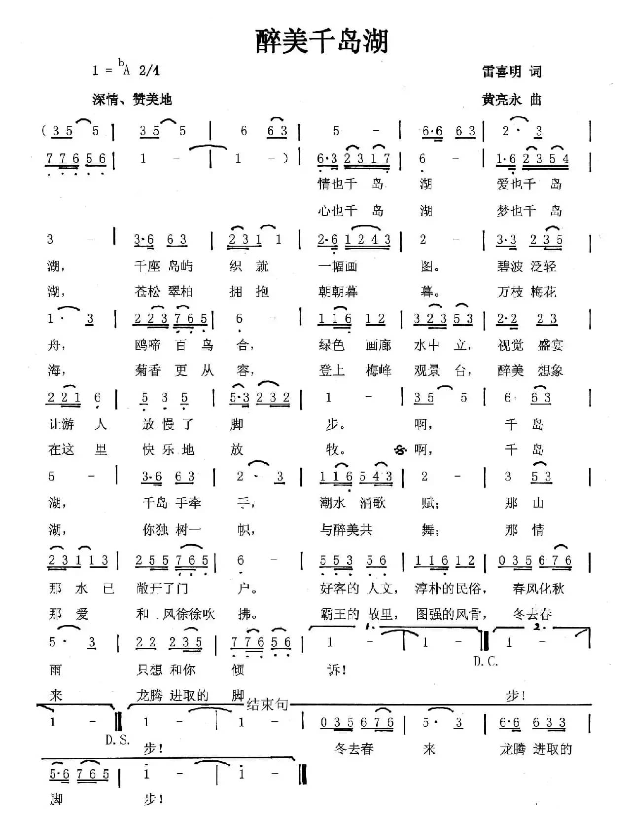 醉美千岛湖（雷喜明词 黄亮永曲）