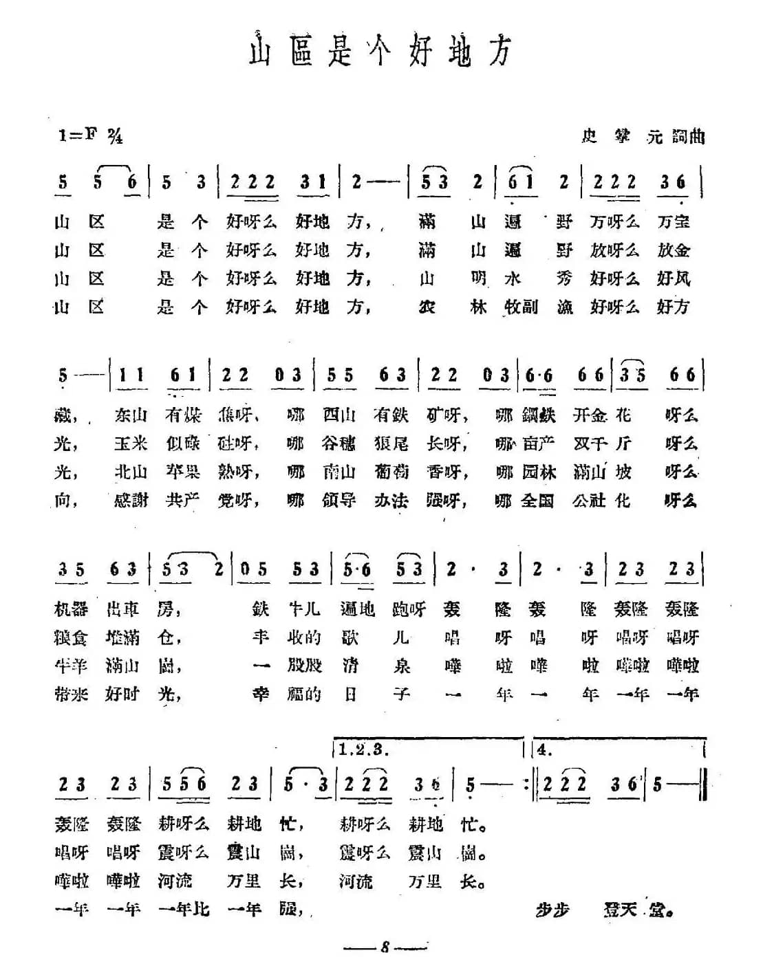 山区是个好地方（史掌元词 史掌元曲）