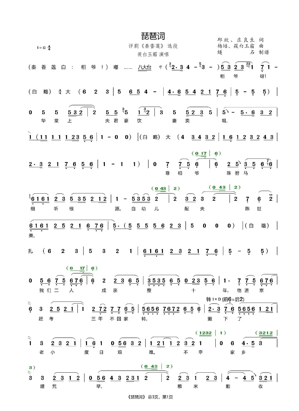 琵琶词（评剧《秦香莲》选段）