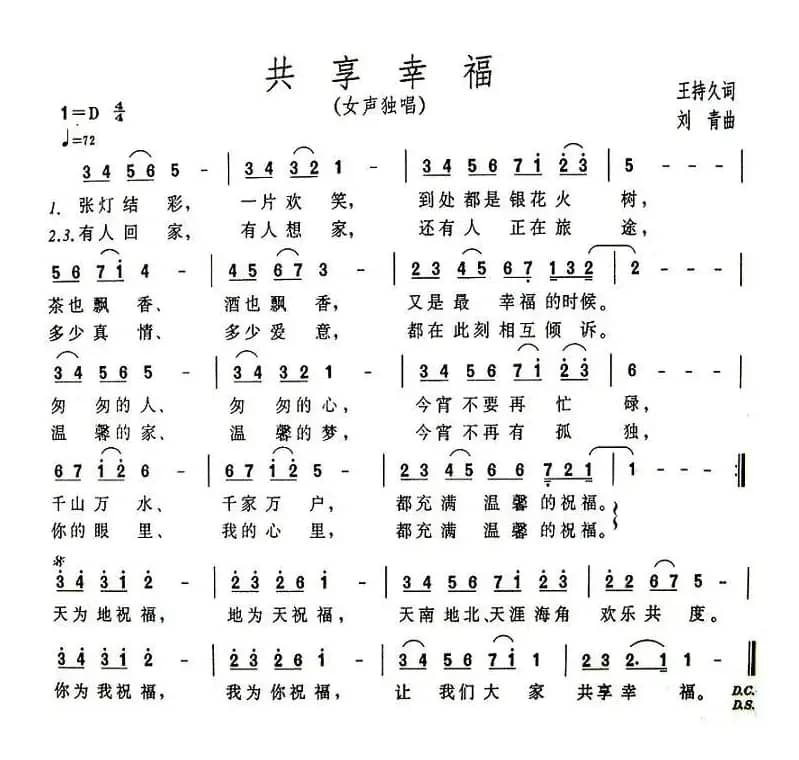共享幸福（王持久词 刘青曲）