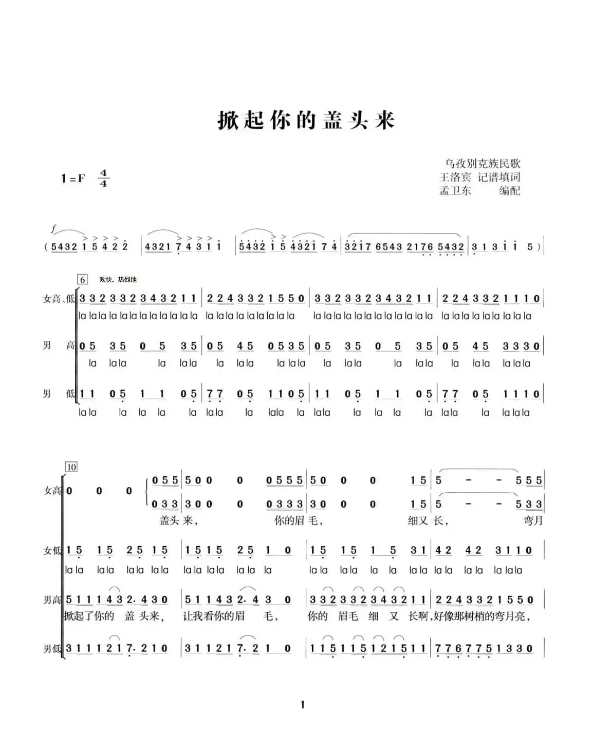 掀起你的盖头来（混声合唱）