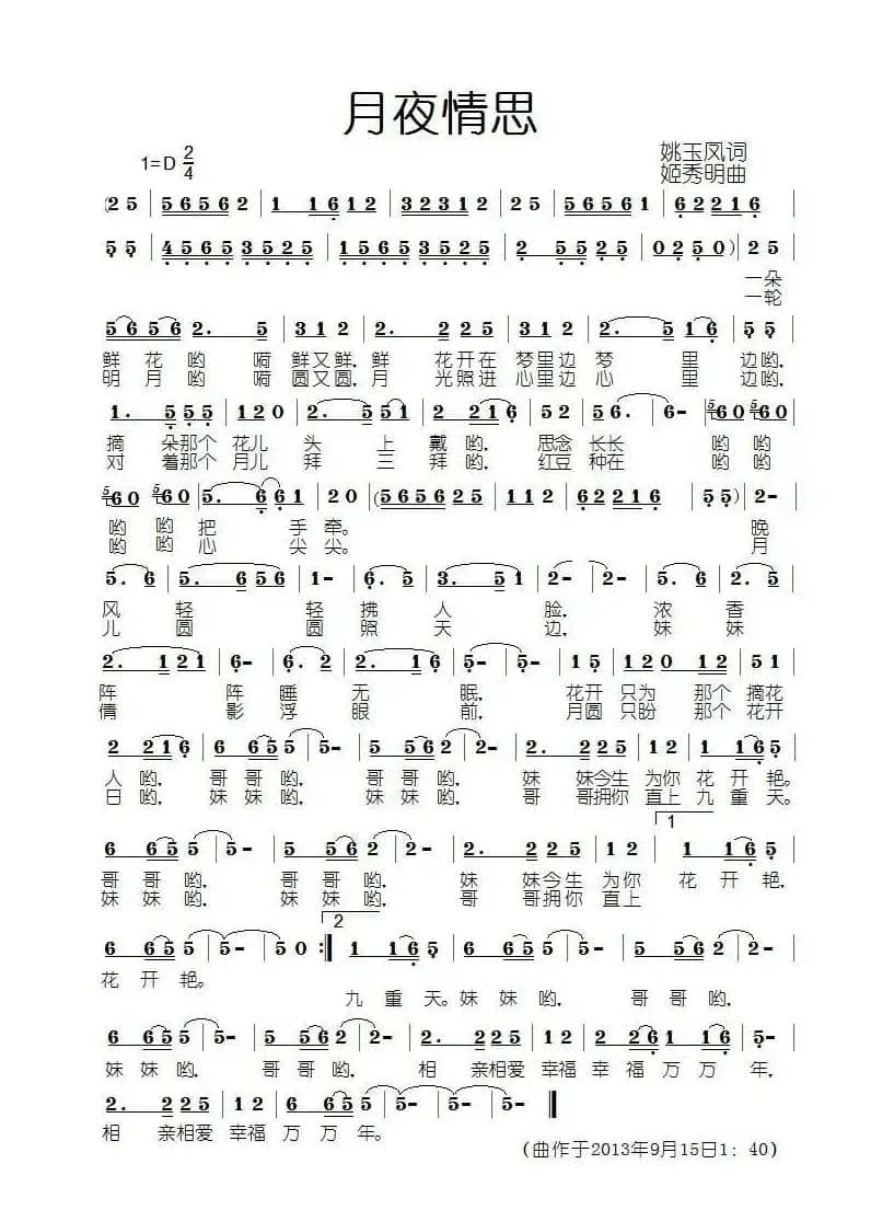 月夜情思（姚玉凤词 姬秀明曲）
