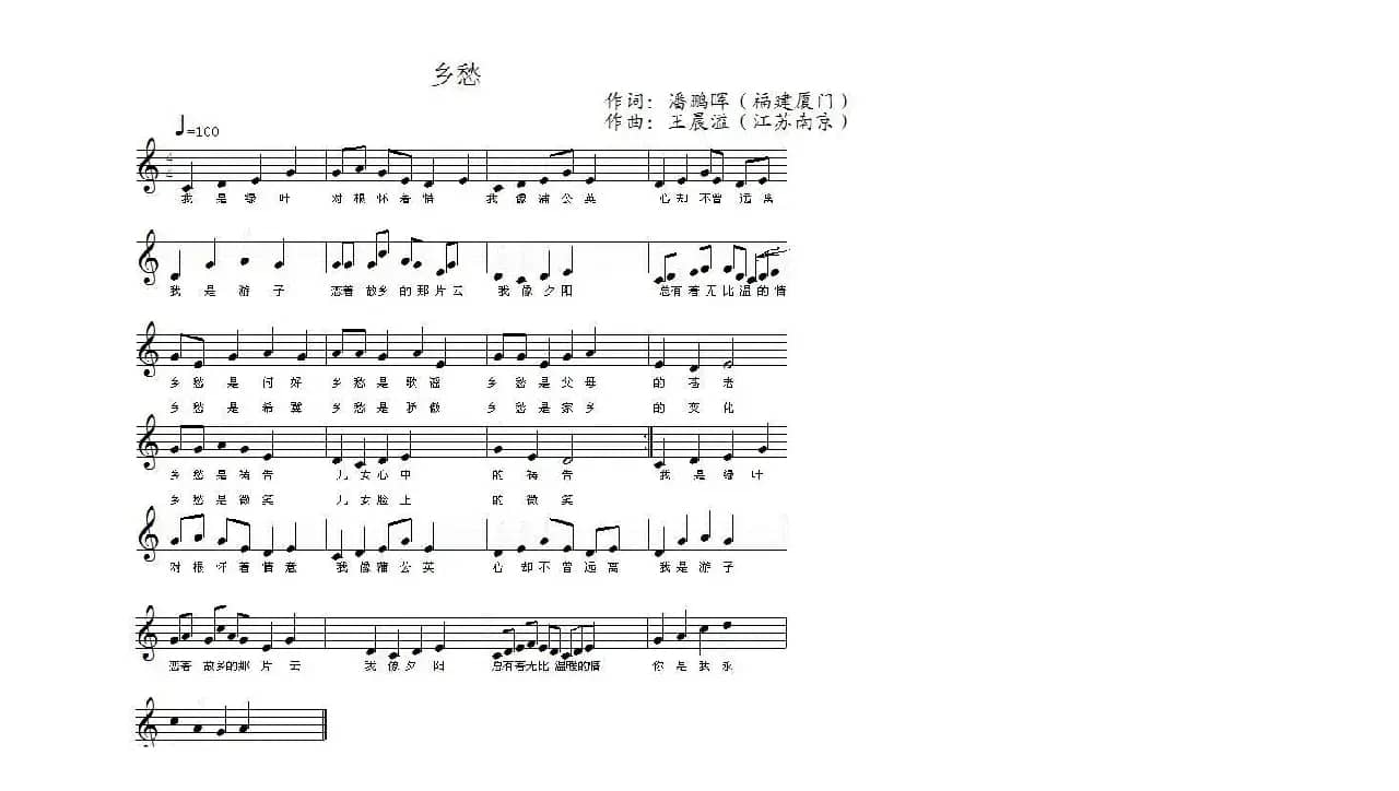 乡愁（一）（潘鹏晖词 王晨溢曲）