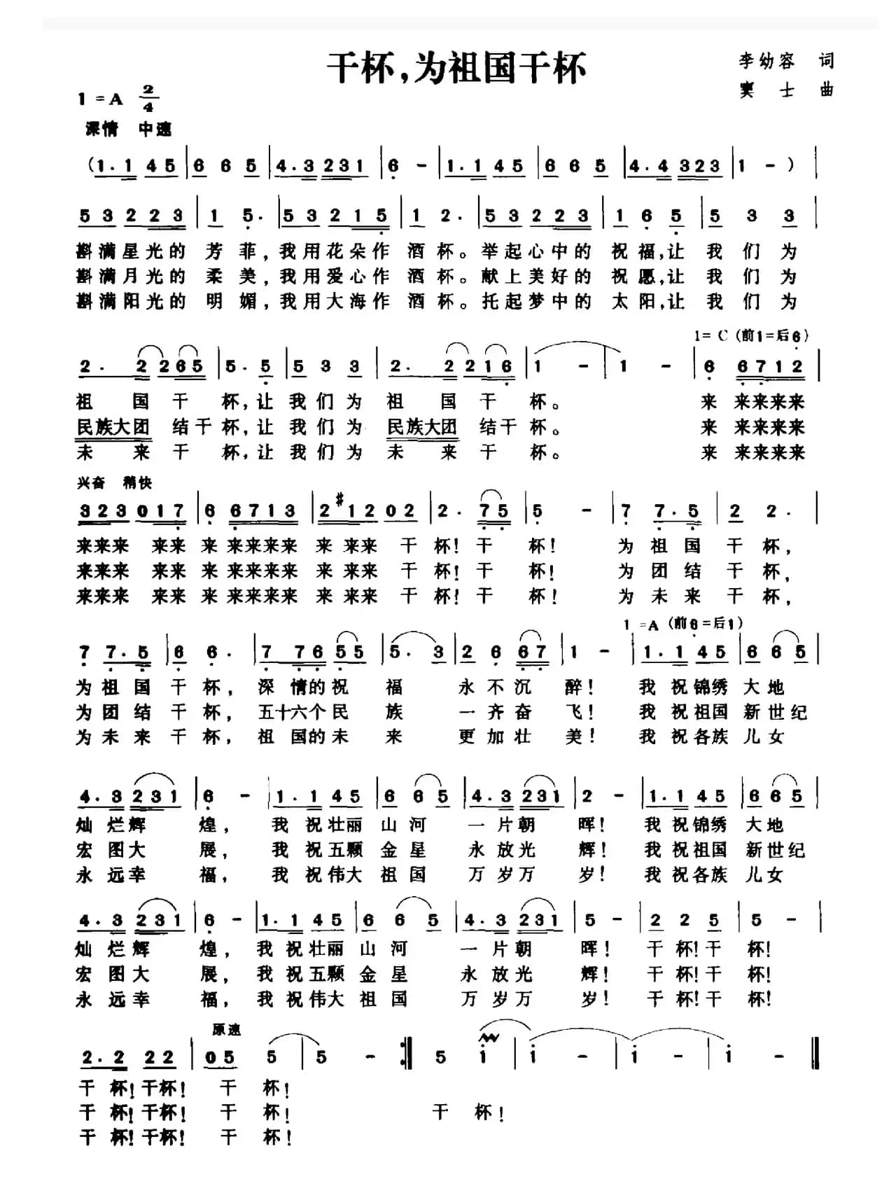 干杯，为祖国干杯