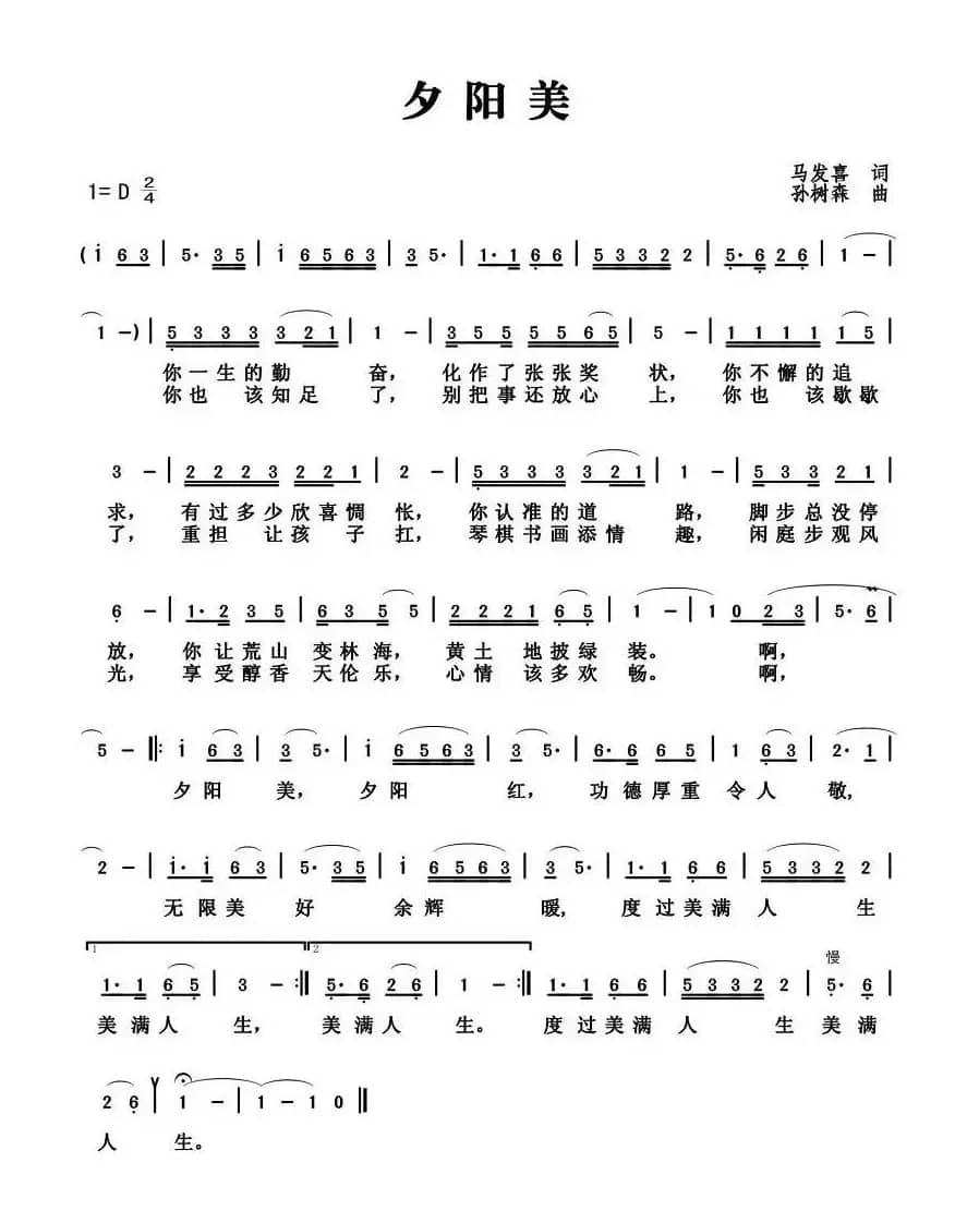 夕阳美(马发喜词 孙树森曲)