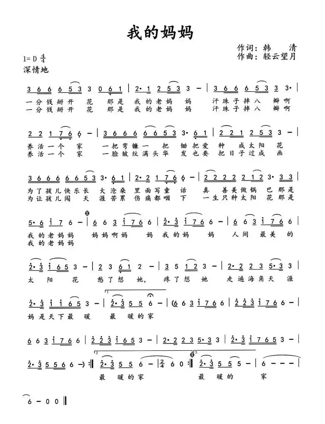 我的妈妈（韩清词 轻云望月曲）