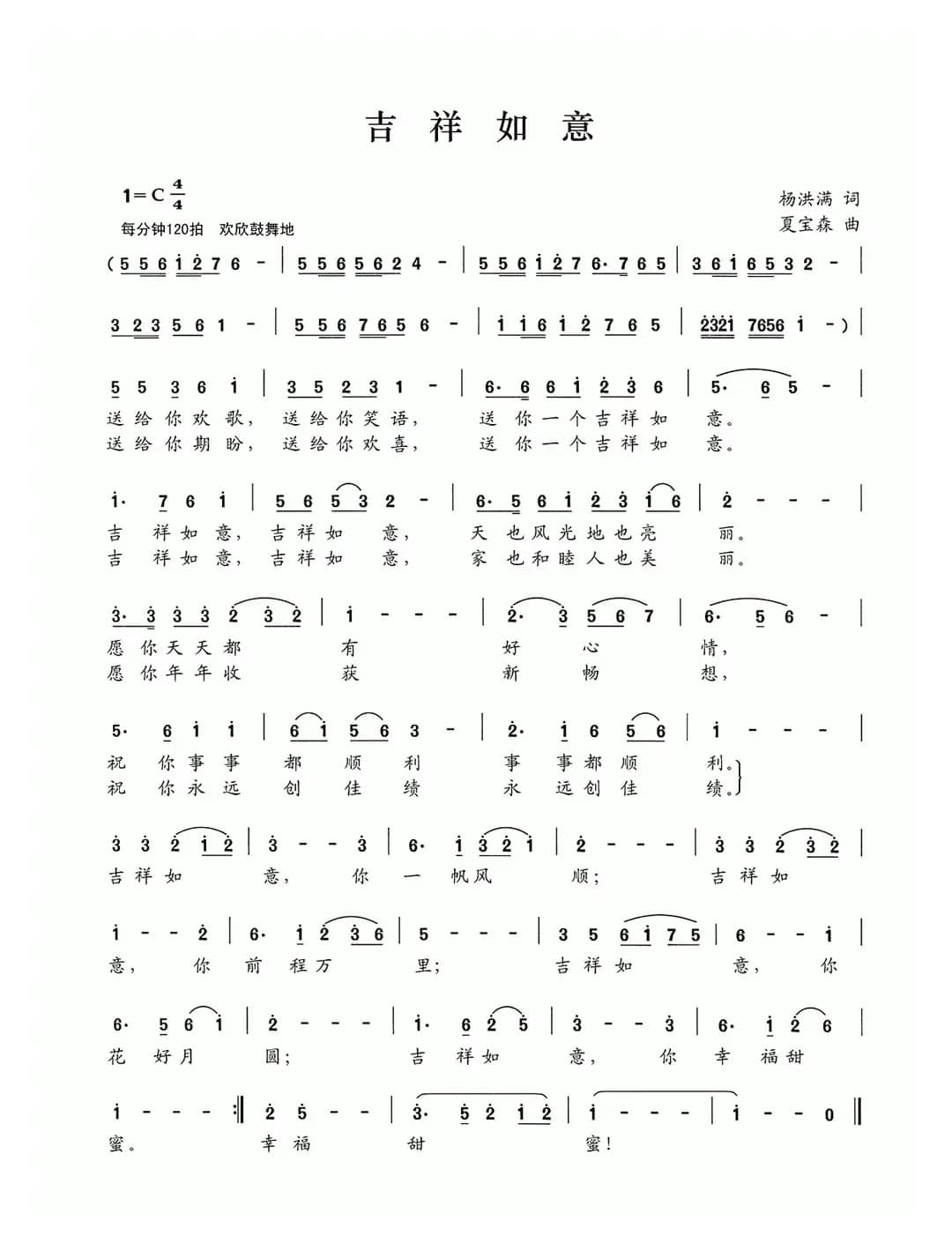 吉祥如意（杨洪满词 夏宝森曲）
