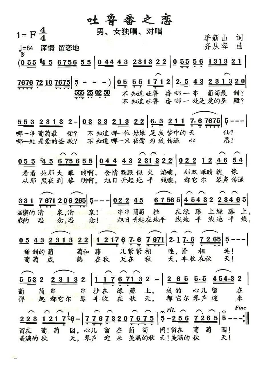 吐鲁番之恋（季新山词 齐从容曲）