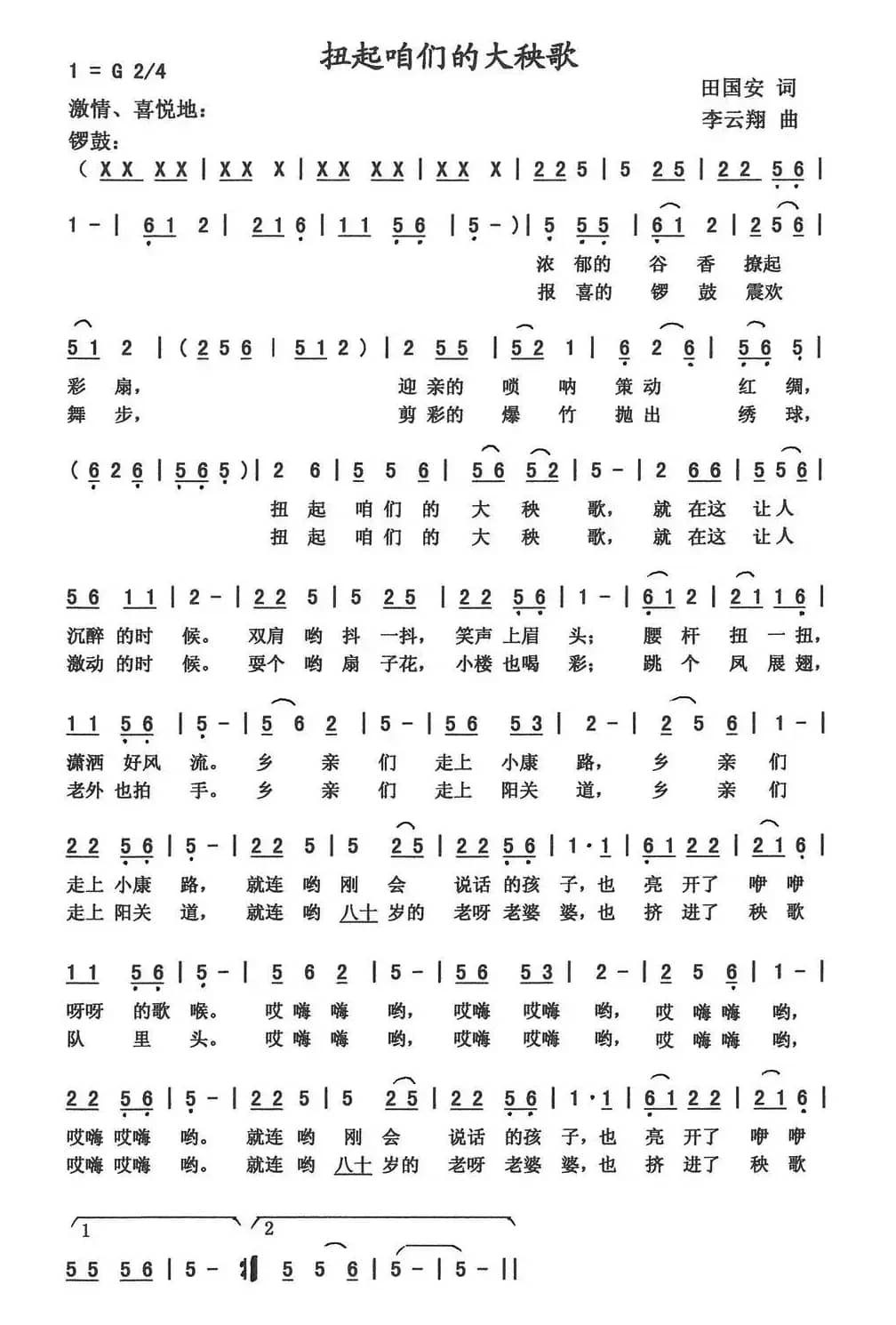 扭起咱们大秧歌（田国安词  李云翔曲）