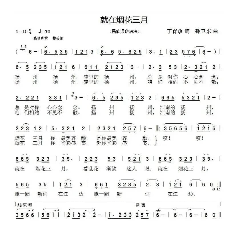 就在烟花三月（丁育政词孙卫东曲）
