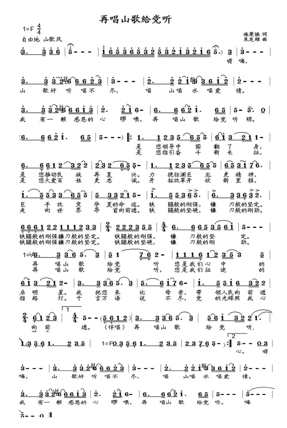 再唱山歌给党听（施荣焕词 朱发雄曲）