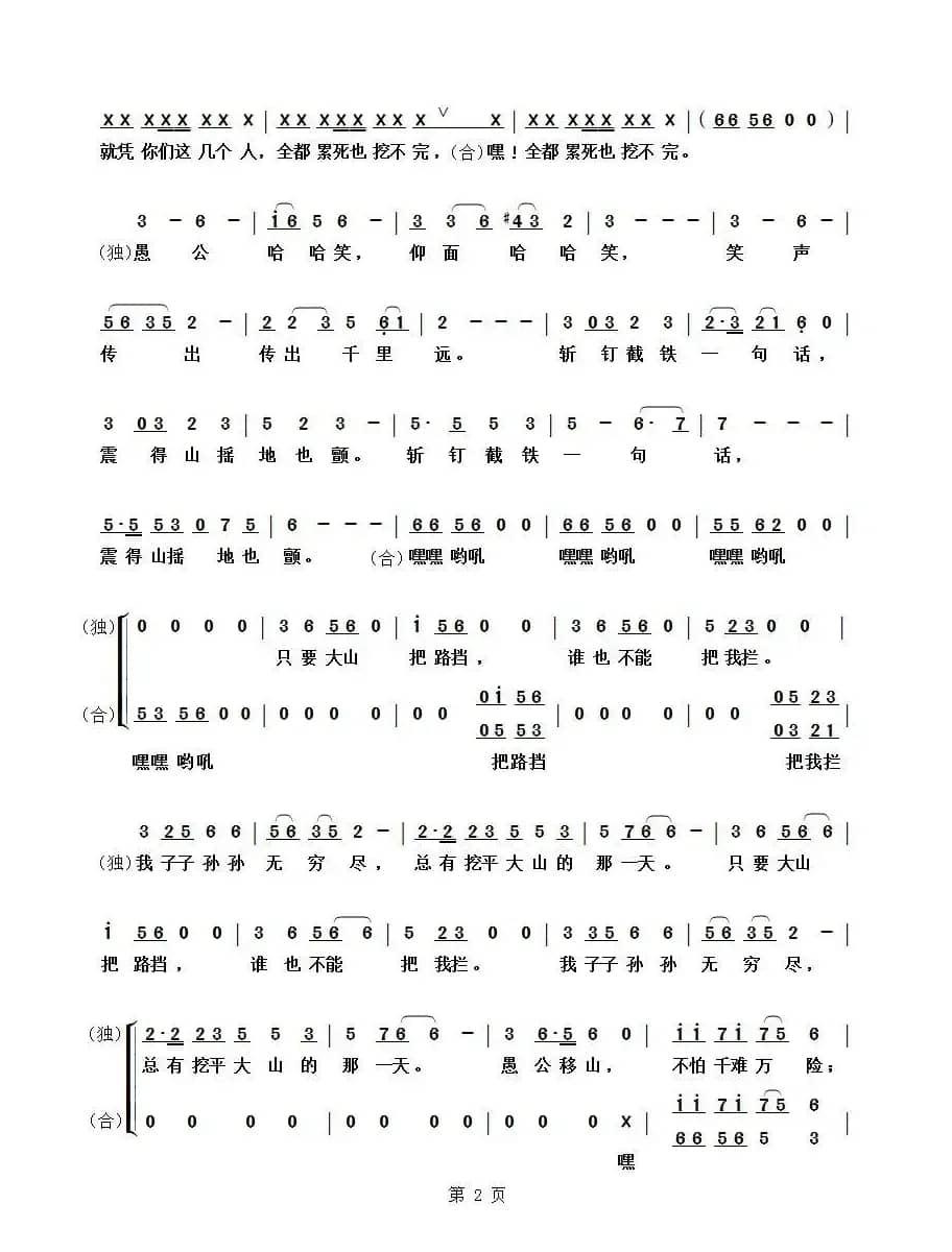 ​愚公移山（李众词 刘垚曲）