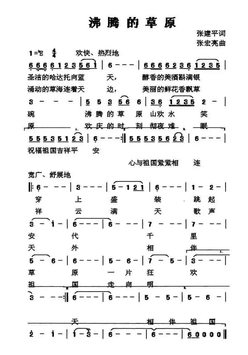 沸腾的草原（张建平词 张宏亮曲）