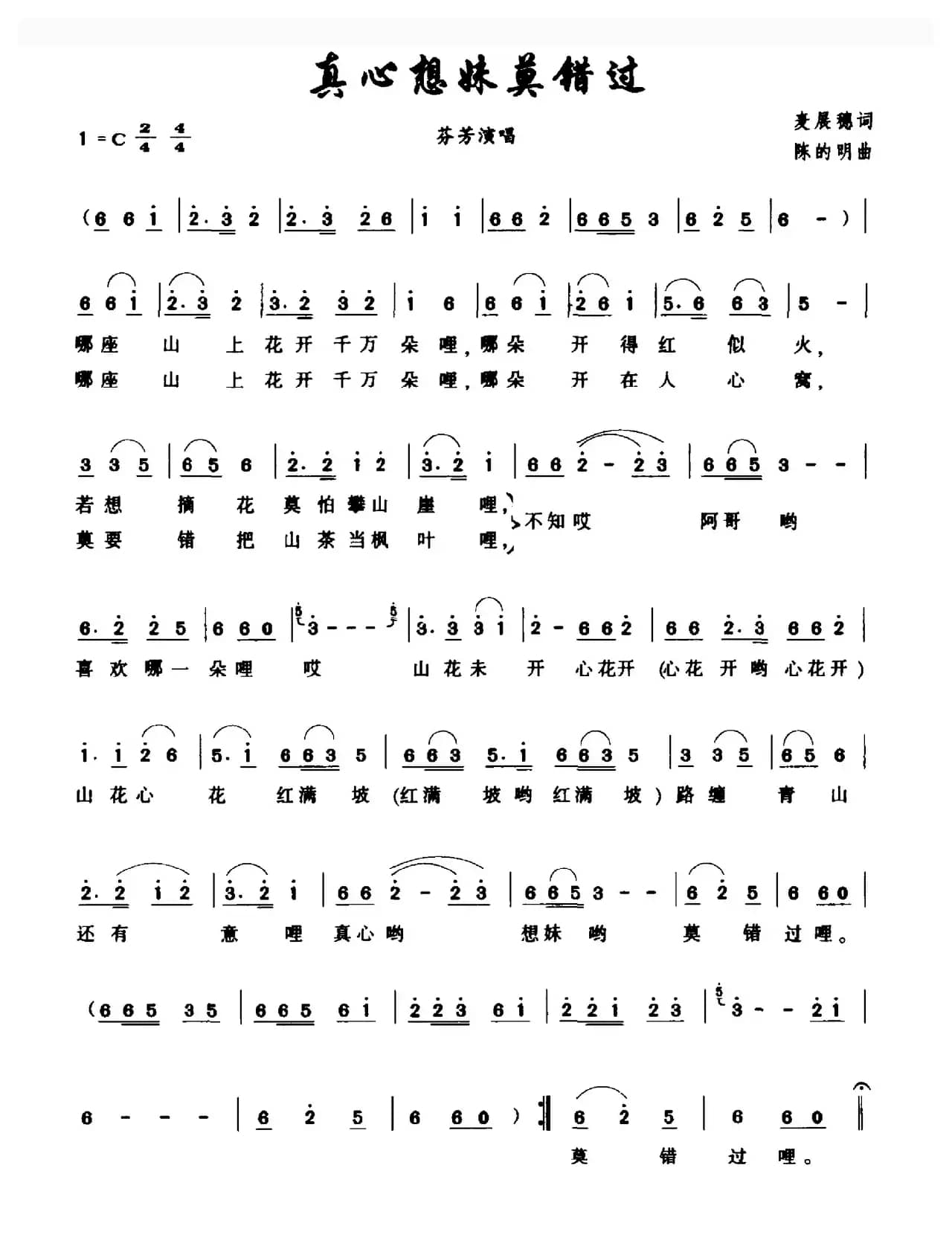 真心想妹莫错过（麦展穗词 陈的明曲）